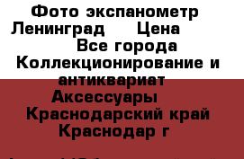 Фото экспанометр. Ленинград 2 › Цена ­ 1 500 - Все города Коллекционирование и антиквариат » Аксессуары   . Краснодарский край,Краснодар г.